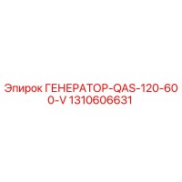 1310606631 ГЕНЕРАТОР-QAS-120-600-V Epiroc