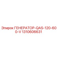 1310606631 ГЕНЕРАТОР-QAS-120-600-V Epiroc