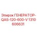 Оригинальный генератор Epiroc артикул 1310606631 модель QAS-120-600-V