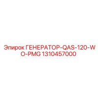 1310457000 ГЕНЕРАТОР-QAS-120-WO-PMG (Epiroc)