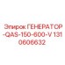 Генератор Epiroc артикул 1310606632 модель QAS-150-600-V для карьерных работ