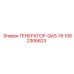 1082306623 ГЕНЕРАТОР-QAS-18 Epiroc