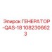 1082306623 ГЕНЕРАТОР-QAS-18 Epiroc