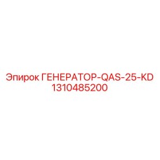 Изображение генератора QAS-25-KD от Epiroc для компактных установок