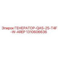 1310606636 ГЕНЕРАТОР-QAS-25-T4F-W-AREP Epiroc