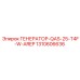Электрогенератор 25 кВА Epiroc 1310606636