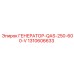 1310606633 ГЕНЕРАТОР-QAS-250-600-V Epiroc