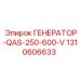 1310606633 ГЕНЕРАТОР-QAS-250-600-V Epiroc