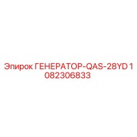 1082306833 ГЕНЕРАТОР-QAS-28YD Epiroc