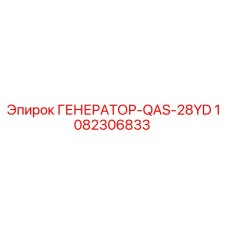 1082306833 ГЕНЕРАТОР-QAS-28YD Epiroc