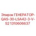 Оригинальный генератор Epiroc 1310606637 ГЕНЕРАТОР-QAS-30-LSA42-3-V-S2