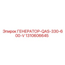Генератор Epiroc 1310606645 ГЕНЕРАТОР-QAS-330-600-V 330-600V