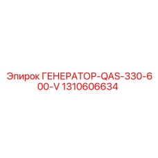 Генератор для глубокого бурения Epiroc артикул 1310606634 модель QAS-330-600-V