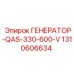 Генератор для глубокого бурения Epiroc артикул 1310606634 модель QAS-330-600-V
