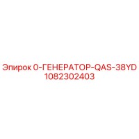 1082302403 0-ГЕНЕРАТОР-QAS-38YD Epiroc