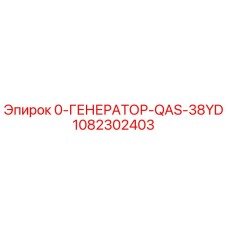 1082302403 0-ГЕНЕРАТОР-QAS-38YD Epiroc