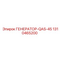 1310465200 ГЕНЕРАТОР-QAS-45 (Epiroc)
