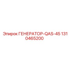 1310465200 ГЕНЕРАТОР-QAS-45 (Epiroc)