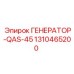 1310465200 ГЕНЕРАТОР-QAS-45 (Epiroc)