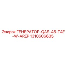 1310606635 ГЕНЕРАТОР-QAS-45-T4F-W-AREP Epiroc
