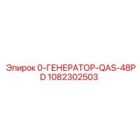 1082302503 0-ГЕНЕРАТОР-QAS-48PD Epiroc