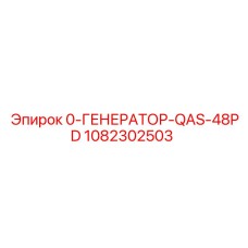 1082302503 0-ГЕНЕРАТОР-QAS-48PD Epiroc