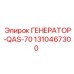 Фото генератора QAS-70 от Epiroc для промышленных нужд