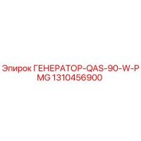 1310456900 ГЕНЕРАТОР-QAS-90-W-PMG (Epiroc)