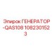 Фото генератора-QAS108 Epiroc с номером детали 1082301523