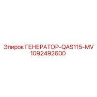 1092492600 ГЕНЕРАТОР-QAS115-MV Epiroc