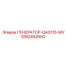 1092492600 ГЕНЕРАТОР-QAS115-MV Epiroc