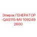1092492600 ГЕНЕРАТОР-QAS115-MV Epiroc