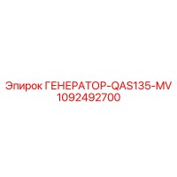 1092492700 ГЕНЕРАТОР-QAS135-MV Epiroc
