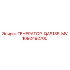 1092492700 ГЕНЕРАТОР-QAS135-MV Epiroc