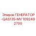 1092492700 ГЕНЕРАТОР-QAS135-MV Epiroc