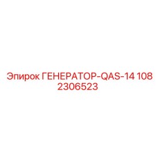 1082306523 ГЕНЕРАТОР-QAS-14 Epiroc