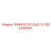 1082306523 ГЕНЕРАТОР-QAS-14 Epiroc
