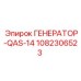 1082306523 ГЕНЕРАТОР-QAS-14 Epiroc