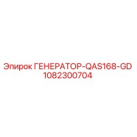 1082300704 ГЕНЕРАТОР-QAS168-GD Эпирок