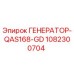 Изображение генератора Эпирок QAS168-GD с артикулом 1082300704