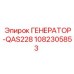 1082305853 ГЕНЕРАТОР-QAS228 Epiroc