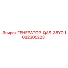 1082305223 ГЕНЕРАТОР-QAS-38YD Epiroc