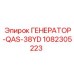 1082305223 ГЕНЕРАТОР-QAS-38YD Epiroc