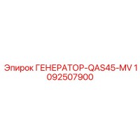 1092507900 ГЕНЕРАТОР-QAS45-MV Epiroc