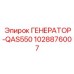 Фото генератора ГЕНЕРАТОР-QAS550 1028876007 для буровых машин