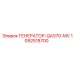 1092518700 ГЕНЕРАТОР-QAS70-MV Epiroc