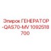 1092518700 ГЕНЕРАТОР-QAS70-MV Epiroc
