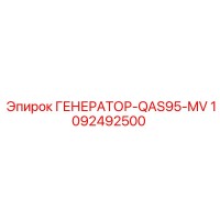 1092492500 ГЕНЕРАТОР-QAS95-MV Epiroc