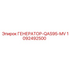 1092492500 ГЕНЕРАТОР-QAS95-MV Epiroc