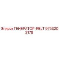 9753203178 ГЕНЕРАТОР-RBLT Epiroc